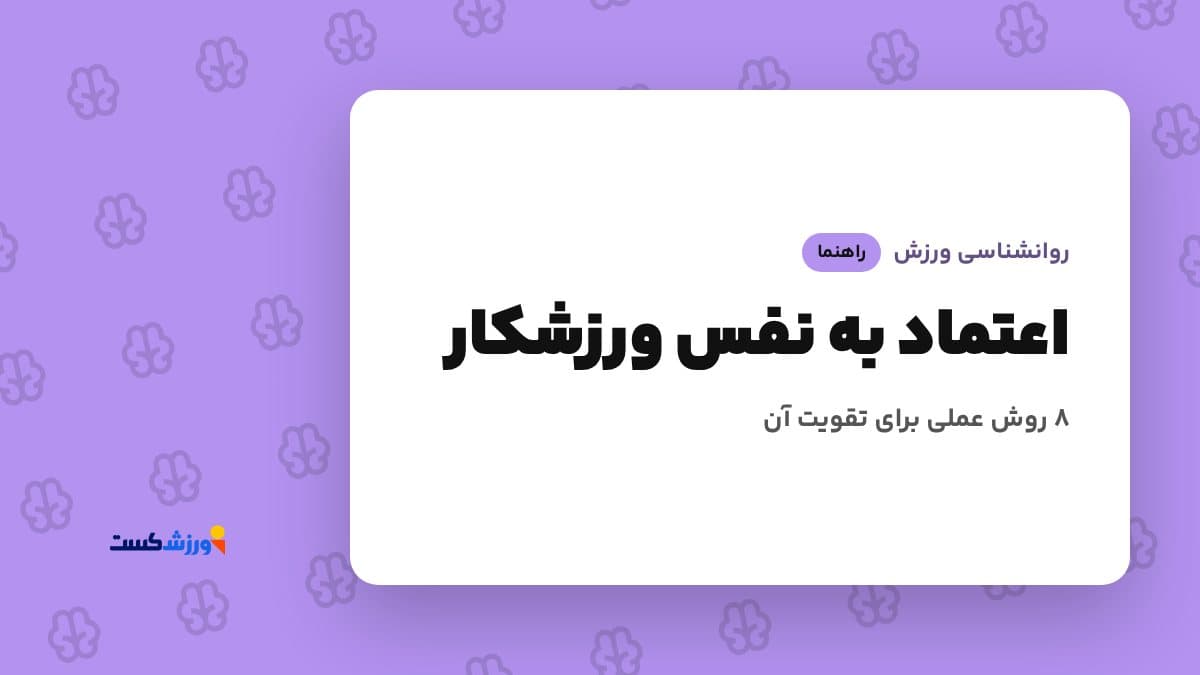 تصویر شاخص مقاله اعتماد به نفس ورزشکار در بخش روانشناسی ورزش مجله ورزش‌کست