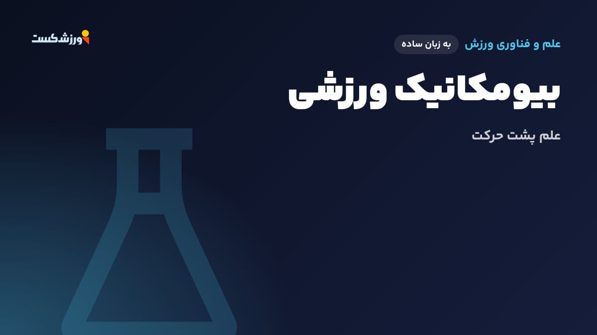 تصویر شاخص مقاله بیومکانیک ورزشی در بخش علم و فناوری ورزش مجله ورزش‌کست