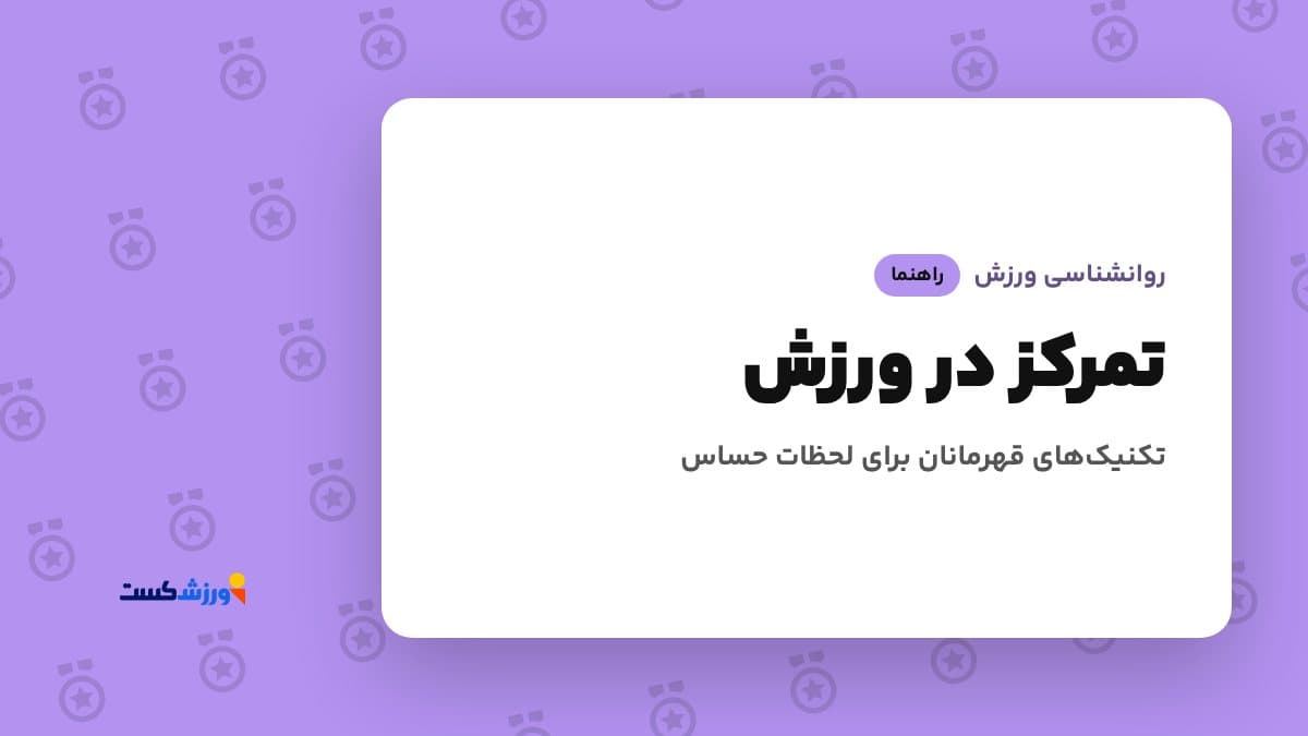 تصویر شاخص مقاله تمرکز در ورزش در بخش روانشناسی ورزش مجله ورزش‌کست