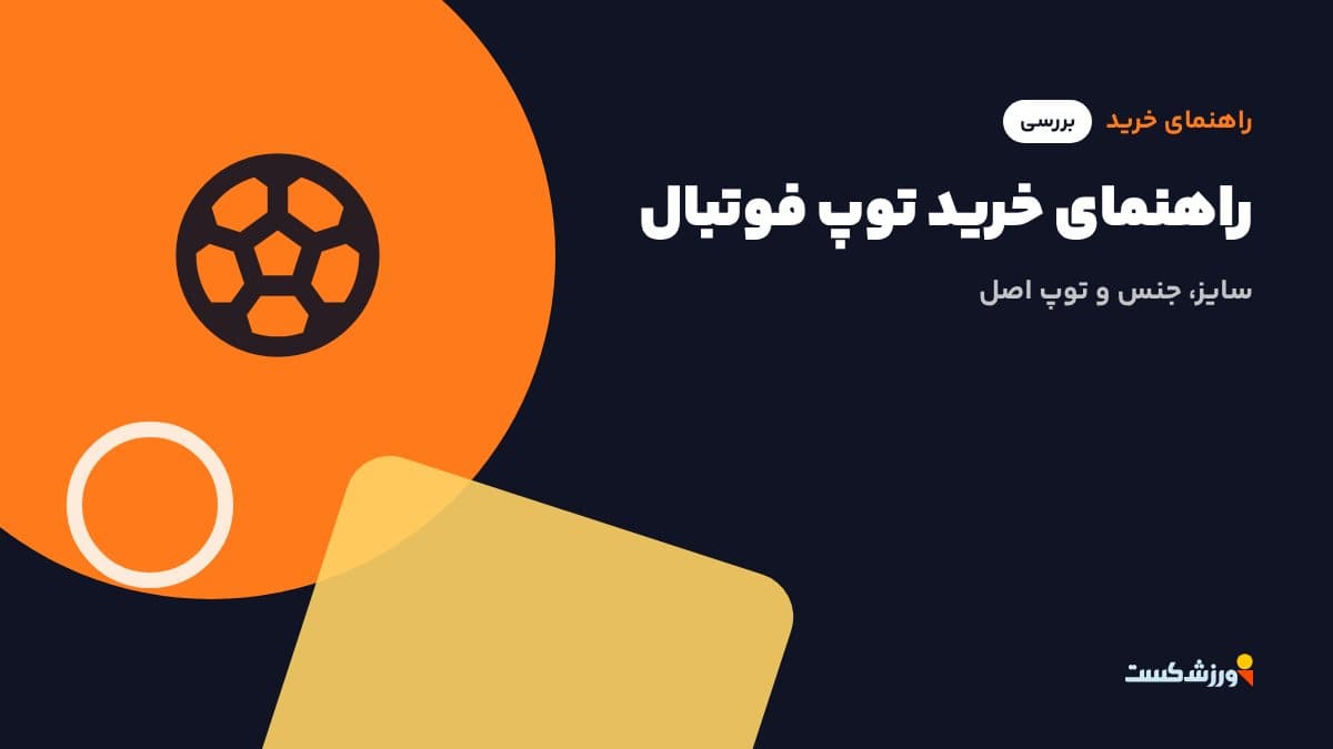 تصویر شاخص مقاله راهنمای خرید توپ فوتبال در بخش راهنمای خرید مجله ورزش‌کست