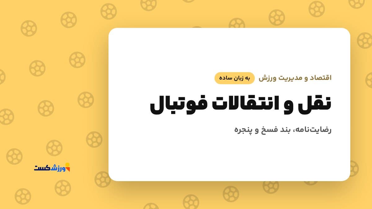 تصویر شاخص مقاله نقل و انتقالات فوتبال در بخش اقتصاد و مدیریت ورزش مجله ورزش‌کست