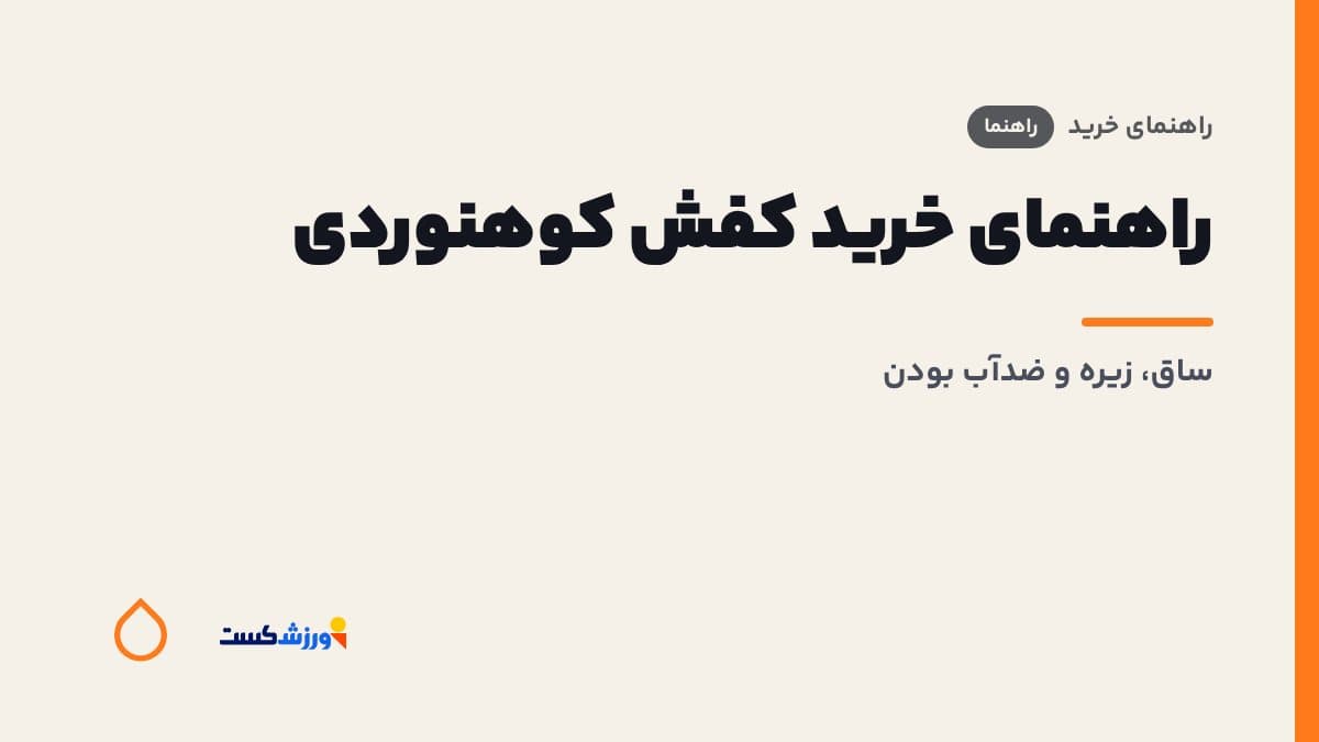 تصویر شاخص مقاله راهنمای خرید کفش کوهنوردی در بخش راهنمای خرید مجله ورزش‌کست