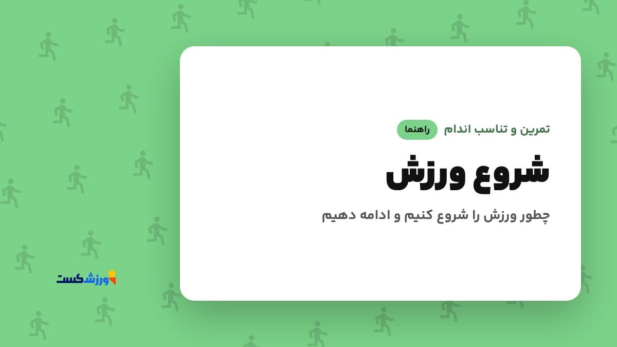 تصویر شاخص مقاله شروع ورزش در بخش تمرین و تناسب اندام مجله ورزش‌کست