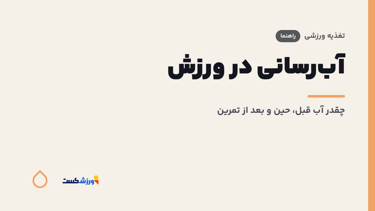 تصویر شاخص مقاله آب‌رسانی در ورزش در بخش تغذیه ورزشی مجله ورزش‌کست