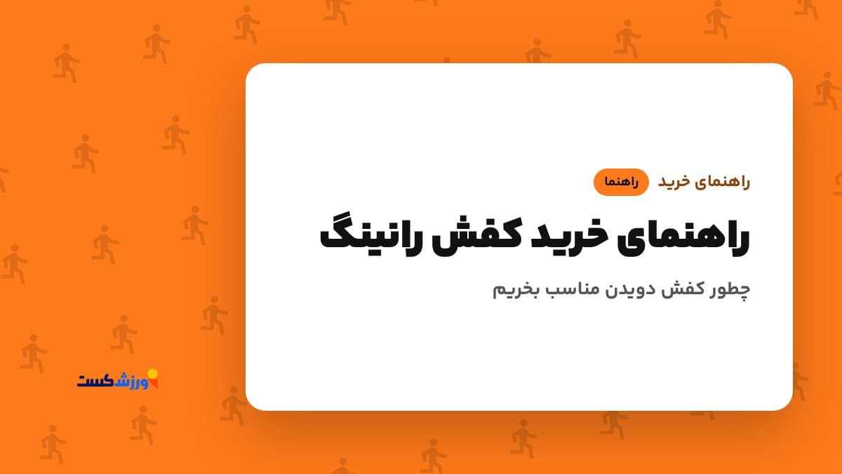 تصویر شاخص مقاله راهنمای خرید کفش رانینگ در بخش راهنمای خرید مجله ورزش‌کست
