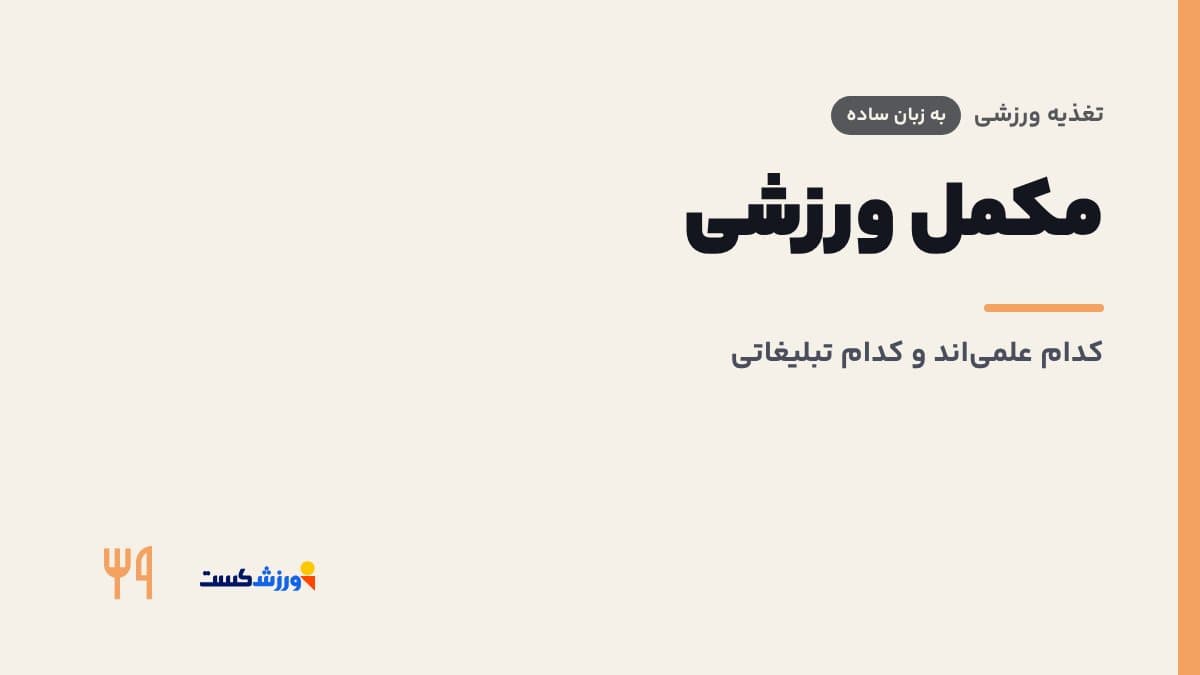 تصویر شاخص مقاله مکمل ورزشی در بخش تغذیه ورزشی مجله ورزش‌کست