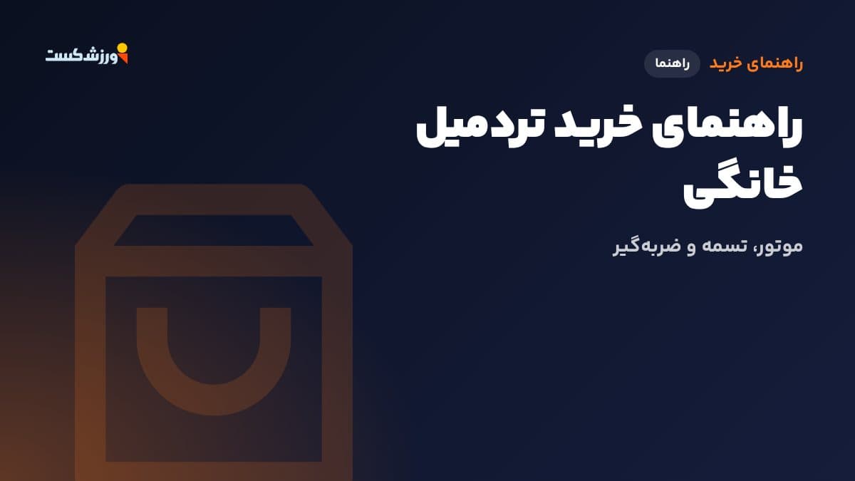 تصویر شاخص مقاله راهنمای خرید تردمیل خانگی در بخش راهنمای خرید مجله ورزش‌کست