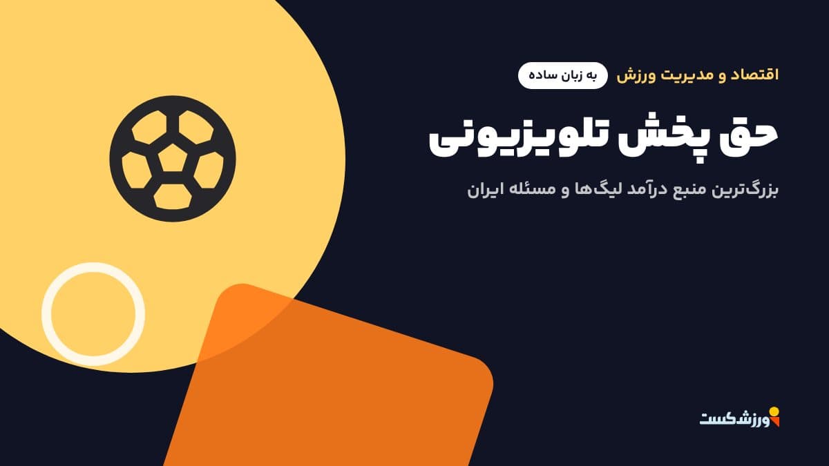تصویر شاخص مقاله حق پخش تلویزیونی در بخش اقتصاد و مدیریت ورزش مجله ورزش‌کست