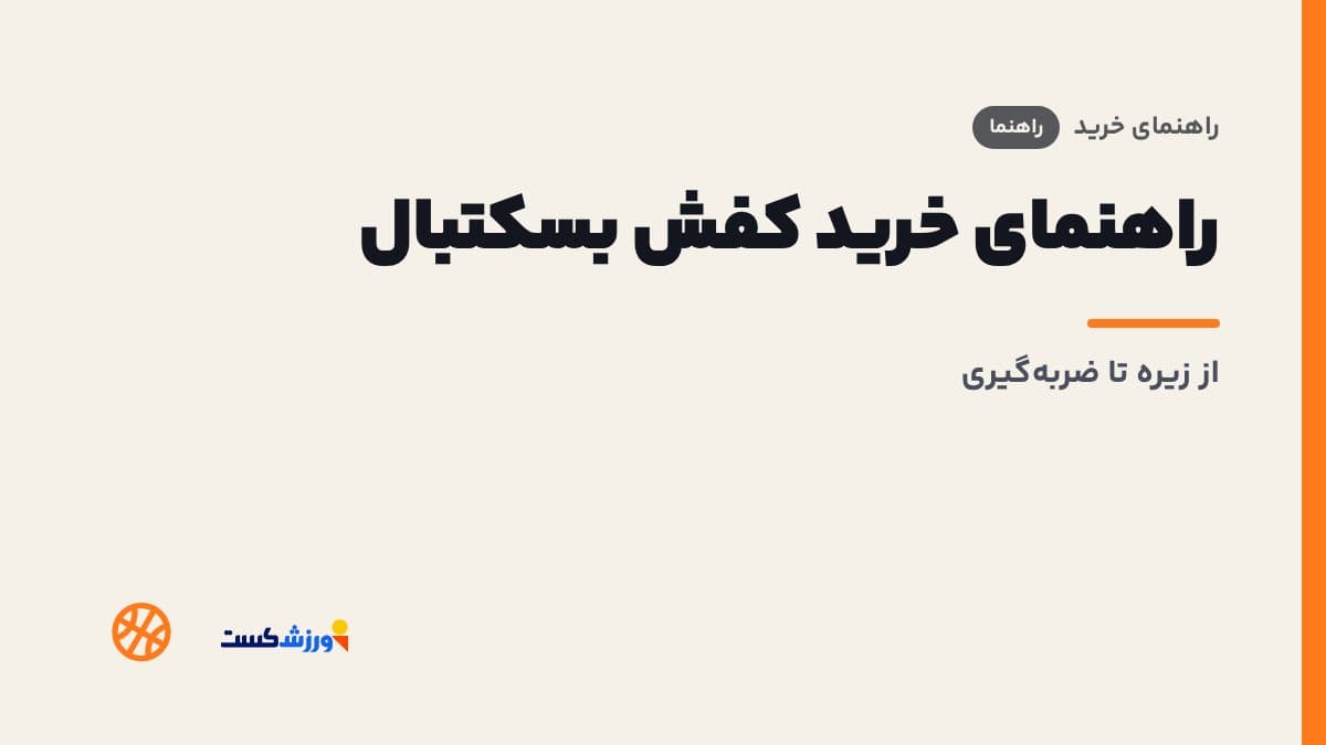تصویر شاخص مقاله راهنمای خرید کفش بسکتبال در بخش راهنمای خرید مجله ورزشکست