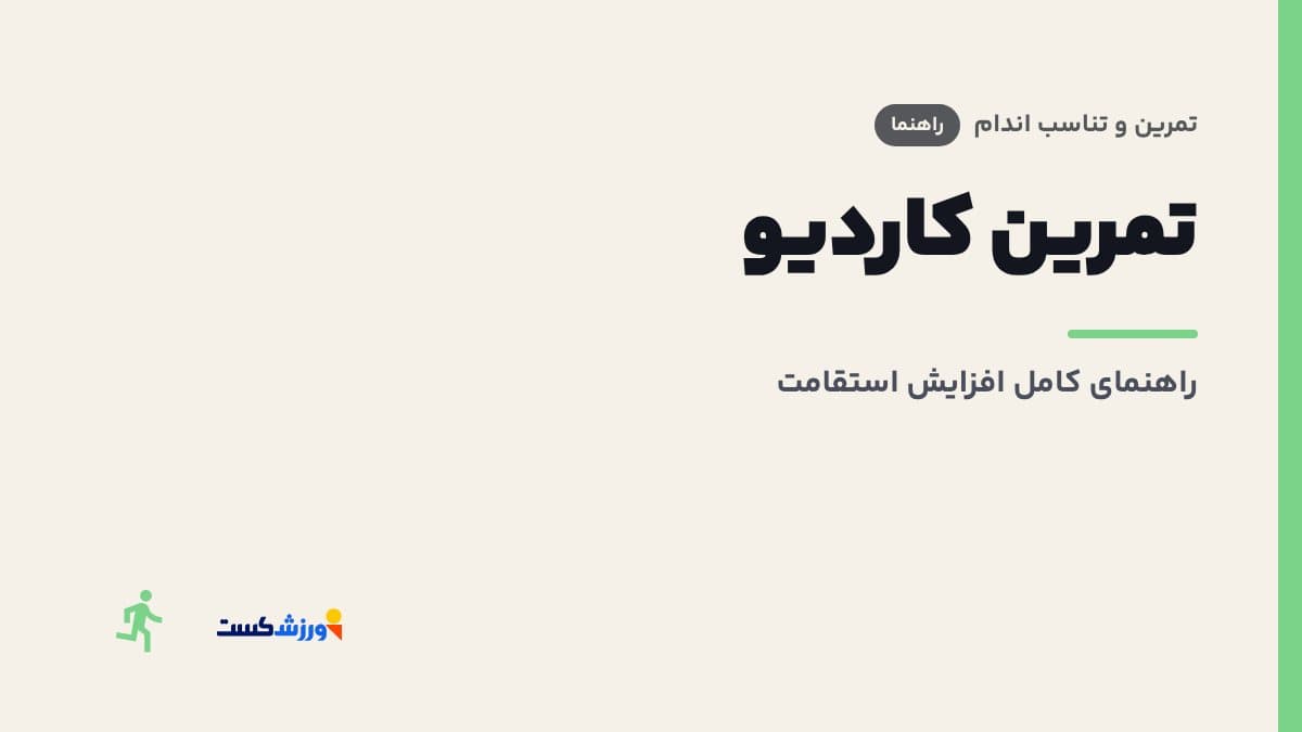 تصویر شاخص مقاله تمرین کاردیو در بخش تمرین و تناسب اندام مجله ورزشکست