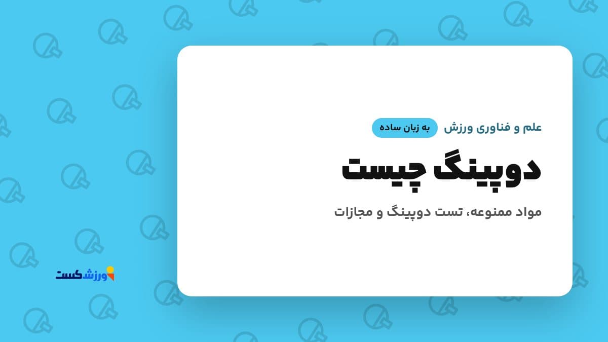 تصویر شاخص مقاله دوپینگ چیست در بخش علم و فناوری ورزش مجله ورزشکست