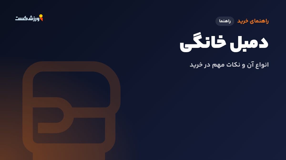 تصویر شاخص مقاله دمبل خانگی در بخش راهنمای خرید مجله ورزشکست