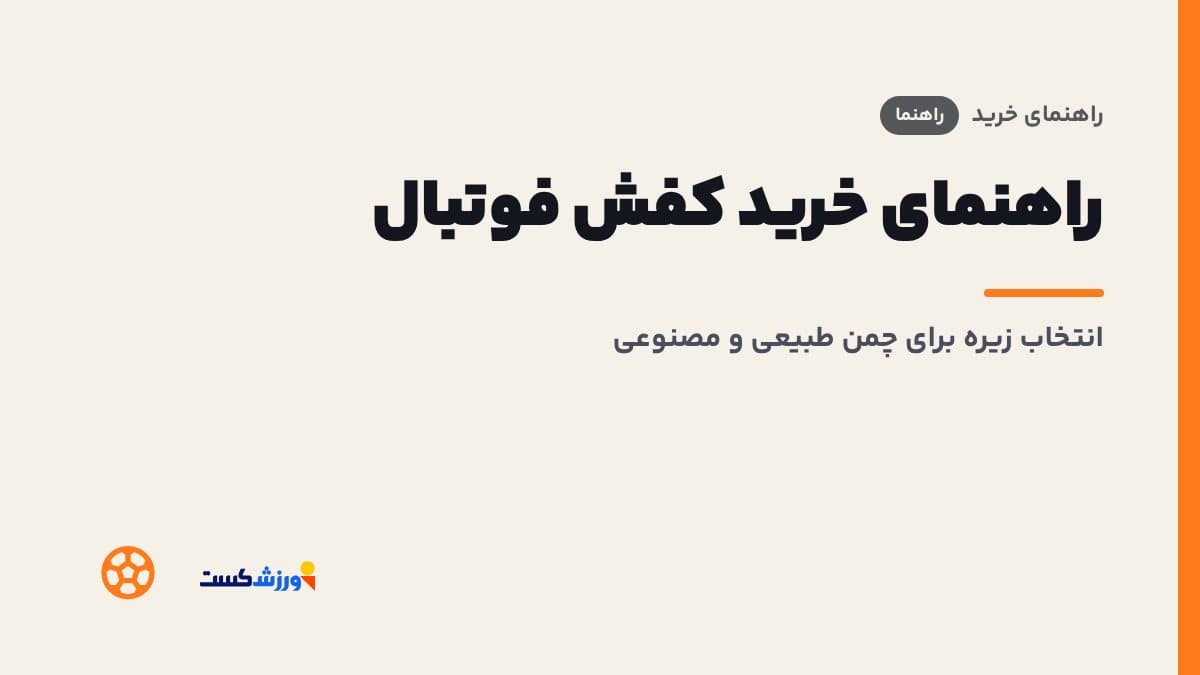 تصویر شاخص مقاله راهنمای خرید کفش فوتبال در بخش راهنمای خرید مجله ورزشکست