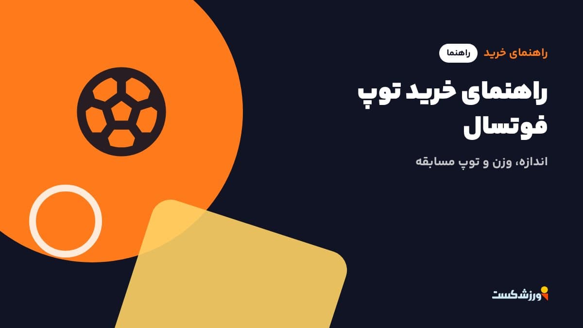 تصویر شاخص مقاله راهنمای خرید توپ فوتسال در بخش راهنمای خرید مجله ورزشکست