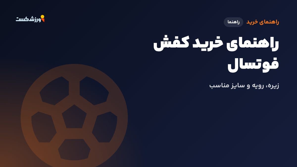 تصویر شاخص مقاله راهنمای خرید کفش فوتسال در بخش راهنمای خرید مجله ورزشکست