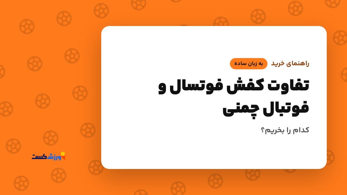 تصویر شاخص مقاله تفاوت کفش فوتسال و فوتبال چمنی در بخش راهنمای خرید مجله ورزشکست