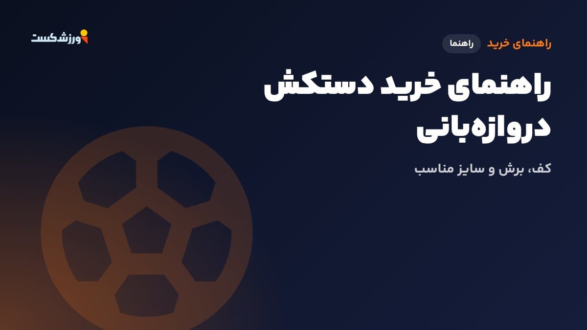 تصویر شاخص مقاله راهنمای خرید دستکش دروازهبانی در بخش راهنمای خرید مجله ورزشکست