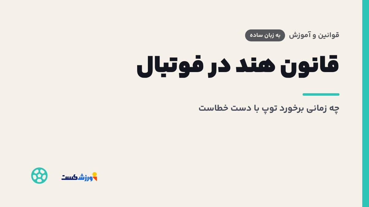 قانون هند در فوتبال؛ چه زمانی برخورد توپ با دست خطاست