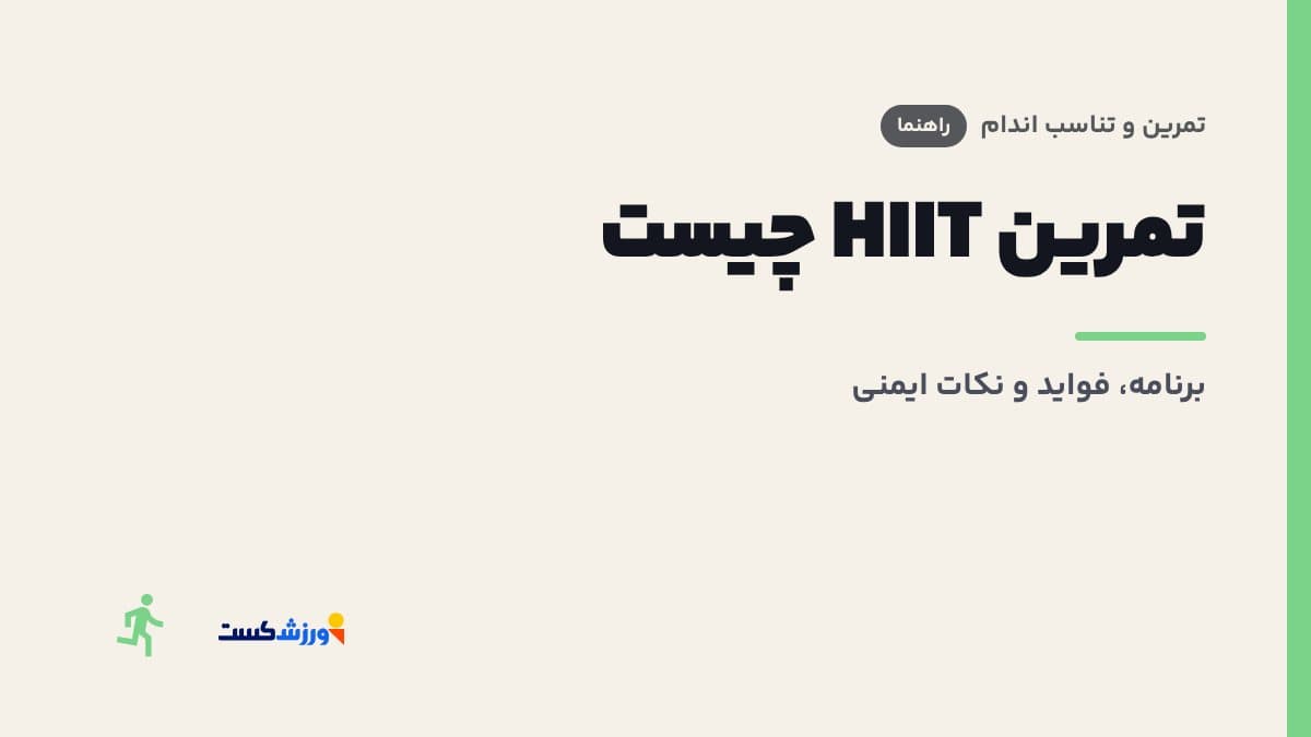 تصویر شاخص مقاله تمرین HIIT چیست در بخش تمرین و تناسب اندام مجله ورزشکست