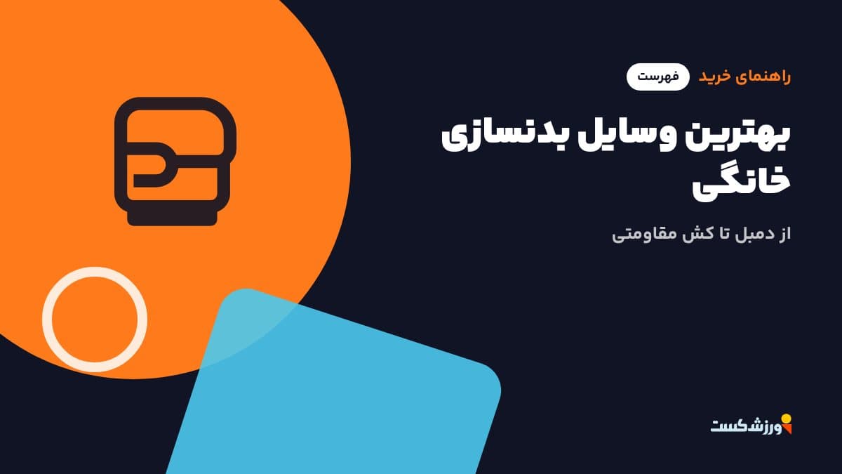تصویر شاخص مقاله بهترین وسایل بدنسازی خانگی در بخش راهنمای خرید مجله ورزشکست