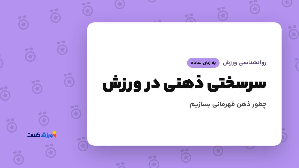 تصویر شاخص مقاله سرسختی ذهنی در ورزش در بخش روانشناسی ورزش مجله ورزشکست