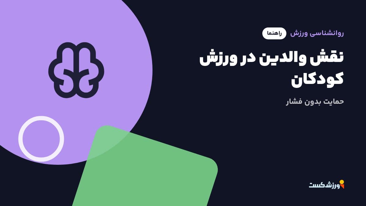 تصویر شاخص مقاله نقش والدین در ورزش کودکان در بخش روانشناسی ورزش مجله ورزشکست