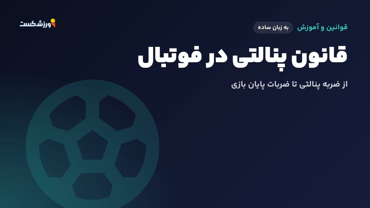تصویر شاخص مقاله قانون پنالتی در فوتبال در بخش قوانین و آموزش مجله ورزشکست