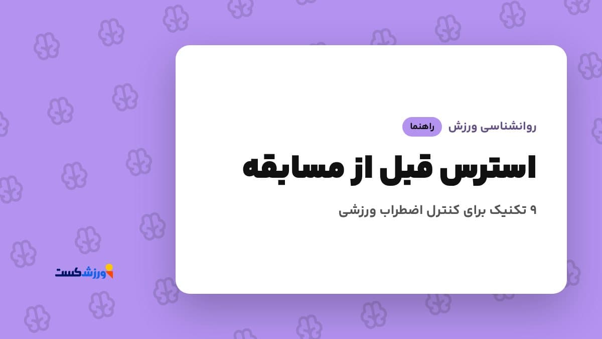 تصویر شاخص مقاله استرس قبل از مسابقه در بخش روانشناسی ورزش مجله ورزشکست