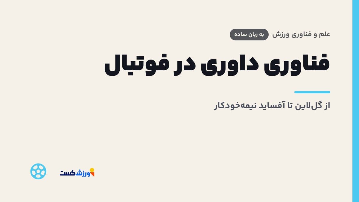 تصویر شاخص مقاله فناوری داوری در فوتبال در بخش علم و فناوری ورزش مجله ورزشکست