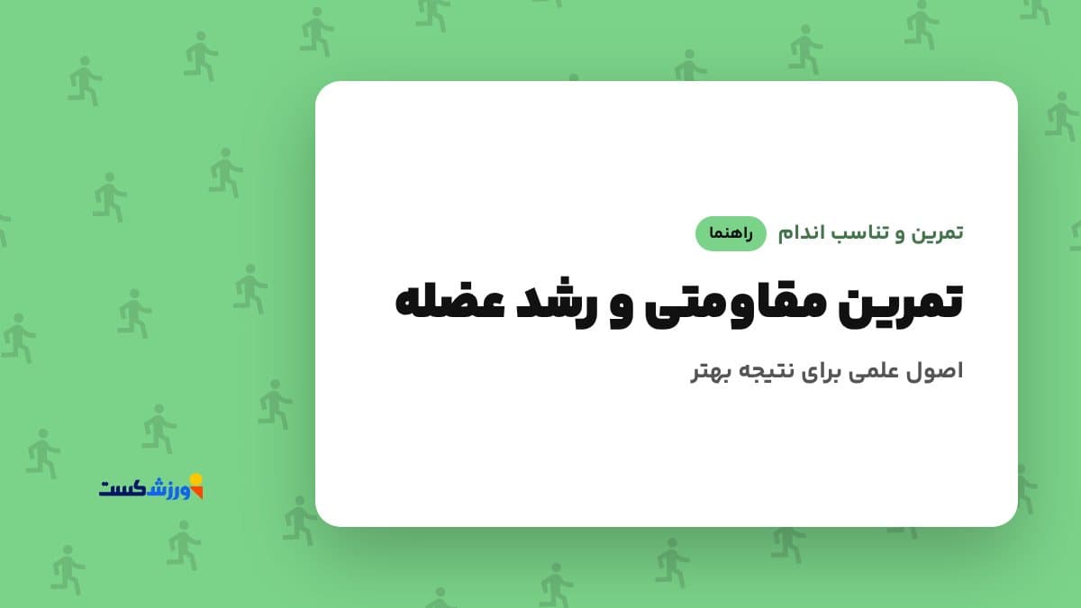 تصویر شاخص مقاله تمرین مقاومتی و رشد عضله در بخش تمرین و تناسب اندام مجله ورزشکست