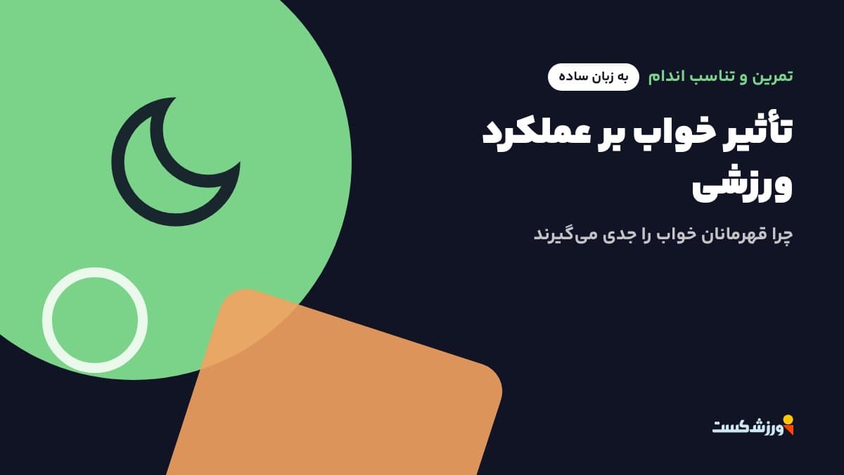 تصویر شاخص مقاله تأثیر خواب بر عملکرد ورزشی در بخش تمرین و تناسب اندام مجله ورزشکست