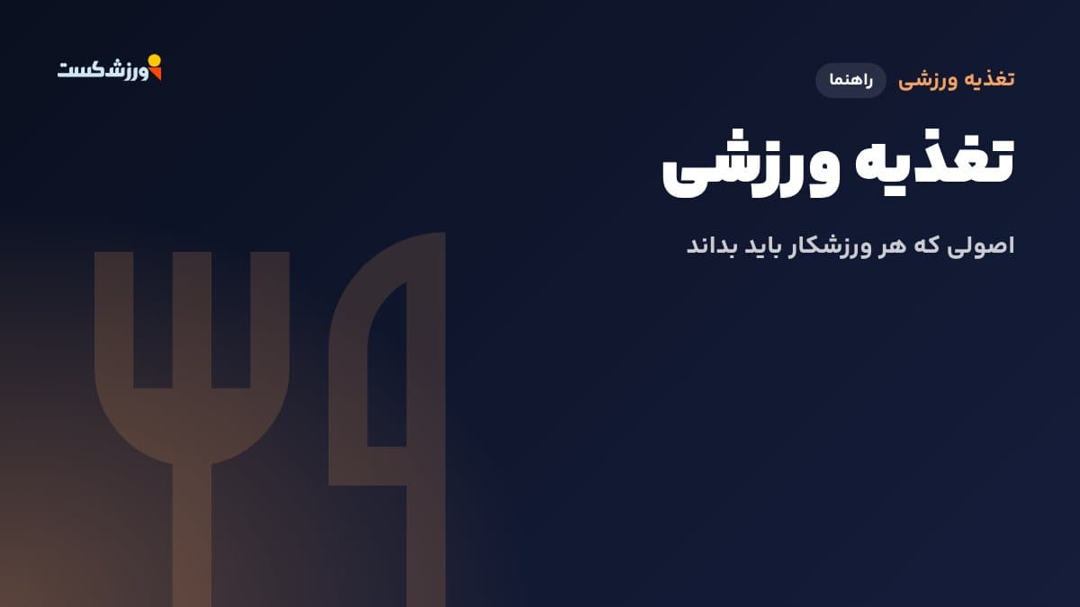 تصویر شاخص مقاله تغذیه ورزشی در بخش تغذیه ورزشی مجله ورزشکست