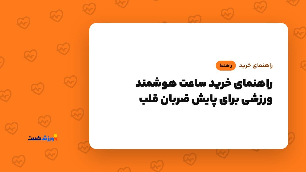 تصویر شاخص مقاله راهنمای خرید ساعت هوشمند ورزشی برای پایش ضربان قلب در بخش راهنمای خرید مجله ورزشکست