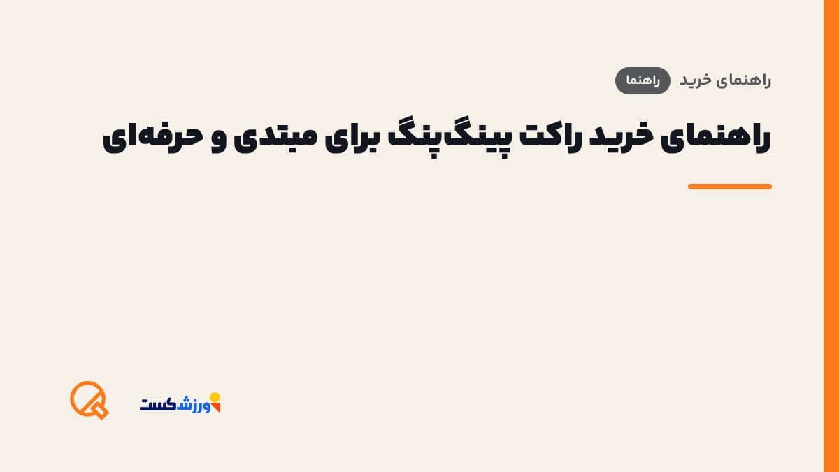 تصویر شاخص مقاله راهنمای خرید راکت پینگپنگ برای مبتدی و حرفهای در بخش راهنمای خرید مجله ورزشکست