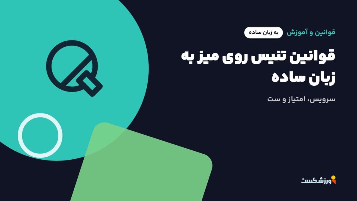 تصویر شاخص مقاله قوانین تنیس روی میز به زبان ساده در بخش قوانین و آموزش مجله ورزشکست
