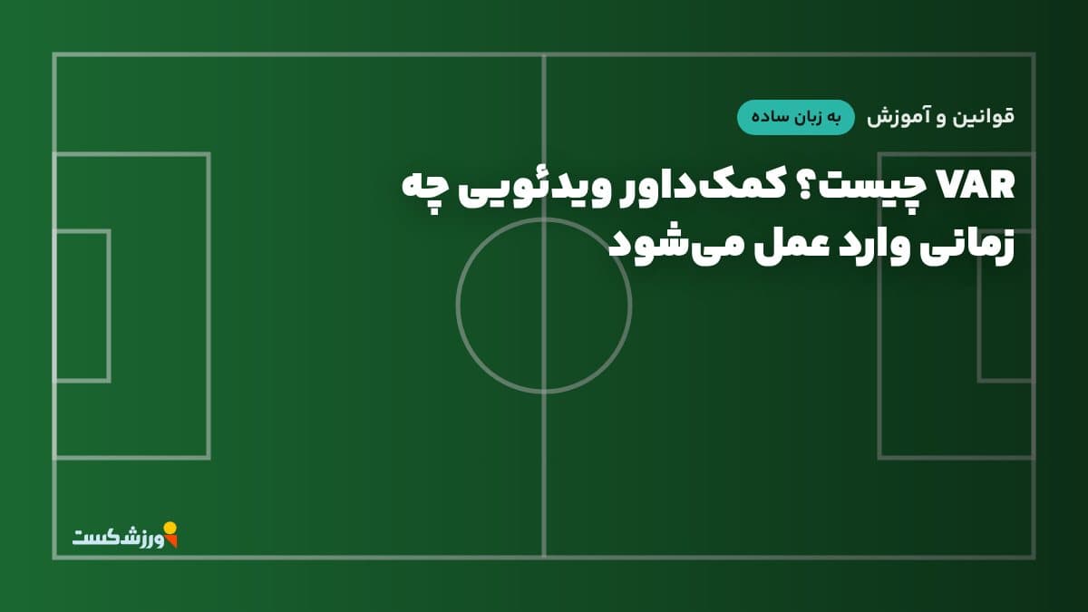 تصویر شاخص مقاله VAR چیست؟ کمکداور ویدئویی چه زمانی وارد عمل میشود در بخش قوانین و آموزش مجله ورزشکست