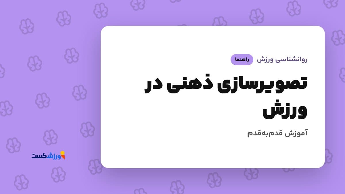 تصویر شاخص مقاله تصویرسازی ذهنی در ورزش در بخش روانشناسی ورزش مجله ورزشکست