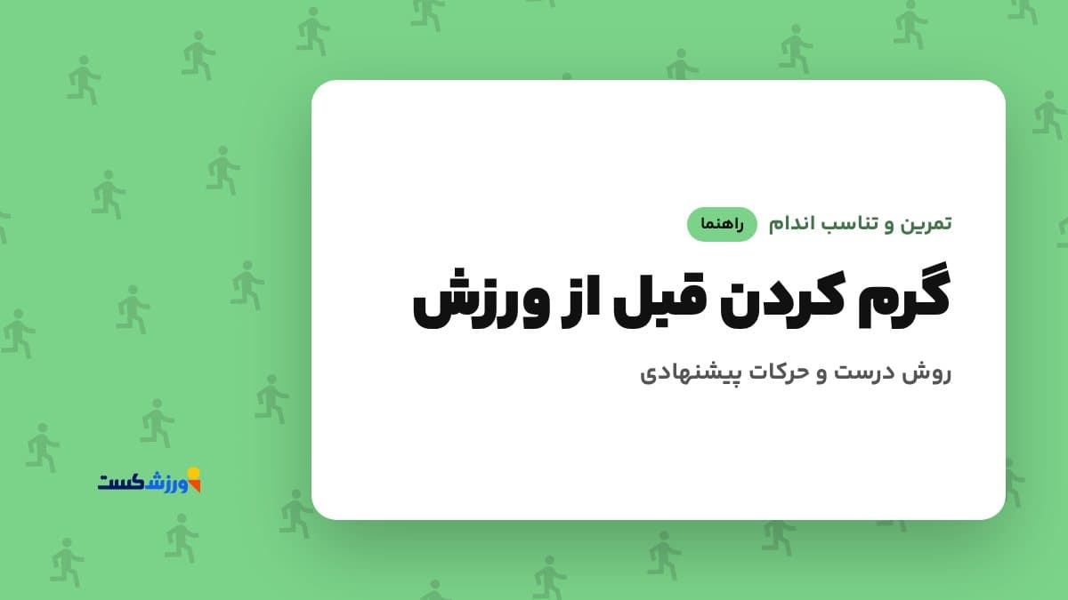 تصویر شاخص مقاله گرم کردن قبل از ورزش در بخش تمرین و تناسب اندام مجله ورزشکست