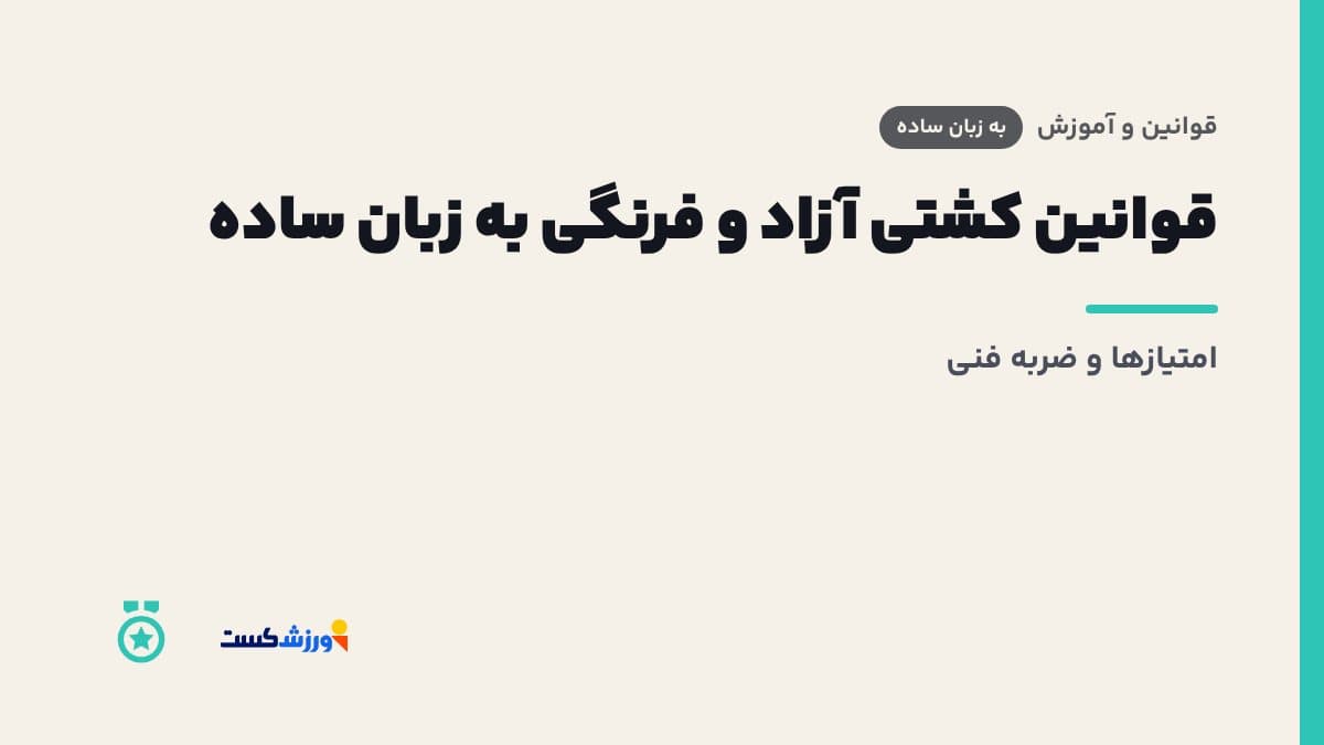 تصویر شاخص مقاله قوانین کشتی آزاد و فرنگی به زبان ساده در بخش قوانین و آموزش مجله ورزشکست